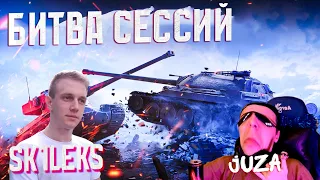 БИТВА СЕССИЙ С @Sk1leks  - ЭТО БУДЕТ ПОТНО? | Tanks Blitz