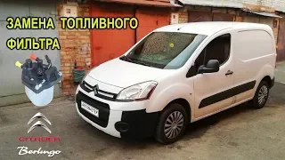 Замена топливного фильтра на Citroen Berlingo II 1.6 hdi.