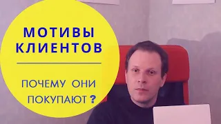 Мотивы клиентов - почему они покупают?