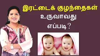 How Twins are formed? | Tamil