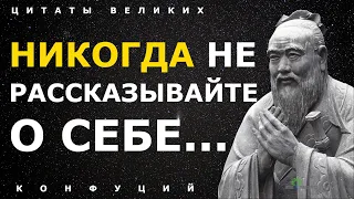 Впитайте за 15 минут всю мудрость Конфуция про жизнь! Цитаты, афоризмы и высказывания великих людей