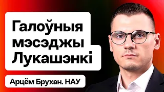 Галоўныя мэсэджы Лукашэнкі на УНС — што схавана за скандальнымі заявамі / Брухан