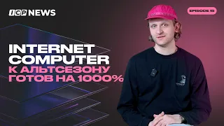 Обновление токеномики Internet Computer I Тестируем Bitfinity I Metamask для ICP с MSQ I Выпуск 15