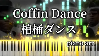 【ピアノ/Piano】棺桶ダンス/Coffin dance　(原曲：Astronomia)　MIDI楽譜/Sheet