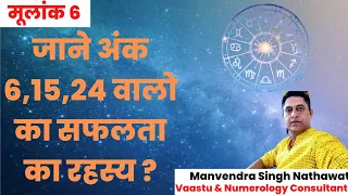 जाने अंक 6, 15, 24 वालो का सफलता का रहस्य | Physic Number | Mulank 6 | मूलांक 6 | Numerology 6