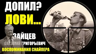 «Он пил кофе, запрокинул голову и я выстрелил!»- Снайпер Василий Зайцев Воспоминания о войне