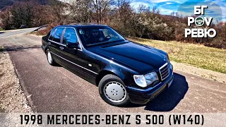 1998 Mercedes-Benz S 500 (W140) | БГ POV Ревю | 4K