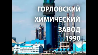 1990  - Горловский Химический Завод