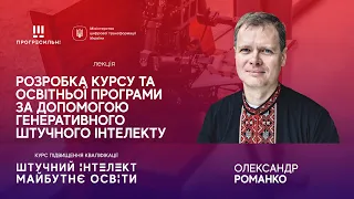 Олександр РОМАНКО – «Розробка курсу та освітньої програми за допомогою штучного інтелекту»