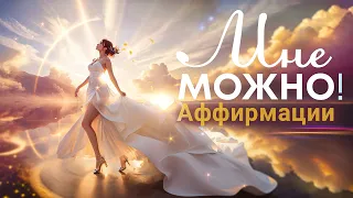 Аффирмации "Мне можно"🌀Разрешите себе быть счастливыми💫