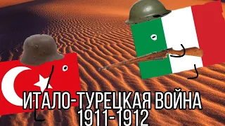 История. Итало-турецкая война 1911-1912 годы