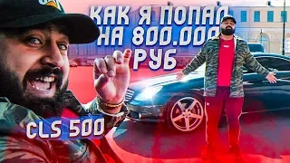 ОБЗОР МОЕЙ НОВОЙ ТАЧКИ. ТЕСТ ДРАЙВ CLS500