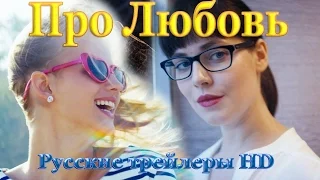 Про Любовь (2015) - Русские трейлеры HD - Комедия