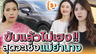 รถฉันมันไม่เฮง !! สุดจะเซ็งกับแม่ย่านาง (ละครสั้น) - DAD's Film