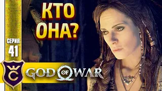 ПРАВДА О ВЕДЬМЕ ! God of War PC #41