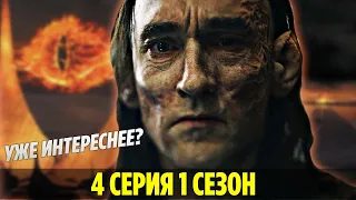 Сериал ВСТАЕТ с КОЛЕН? КОЛЬЦА ВЛАСТИ - Что Показали в 4 серии сериала? (Разбор и Пасхалки)