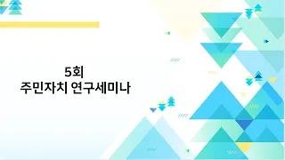 [주민자치연구세미나-5]한국의 선진화전략 스위스에서 배운다(정철균)