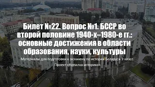 Билет №22. Вопрос №1. БССР во второй половине 1940-х–1980-е гг.