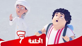 S4 E7  مسلسل منصور | مفاجأة في الطریق إلى الأسفل | Mansour Cartoon | A Surprise on The Way Down