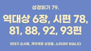 성경 읽기 79. 역대상 6장, 시편 78, 81, 88, 92, 93편