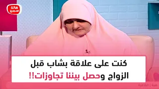 كنت على علاقة بشاب قبل الزواج وحصل بيننا تجاوزات ومش قادرة انسى الموضوع ده خالص.. أعمل ايه؟