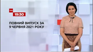 Новини України та світу | Випуск ТСН.19:30 за 9 червня 2021 року