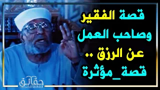 الشعراوي وقصة مؤثرة عن الرزق مع الفقير وصاحب العمل.. إن أنت رضيت بما قسمته لك أرحت قلبك وبدنك ..