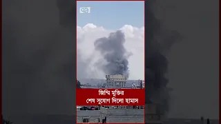 জিম্মি মুক্তির শেষ সুযোগ দিলো হামাস