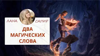 🌀 НЕЙРОГРАФИКА.  Два магических слова. — Лана Сапир, мастер воплощения