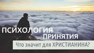 Психология принятия: что это значит с точки зрения христианства?