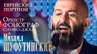 Михаил Шуфутинский - Еврейский портной (с оркестром «Фонограф Симфо Джаз», МХАТ им  Горького, 2009)