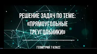 Геометрия, 7 класс. Решение задач по теме "Прямоугольные треугольники"