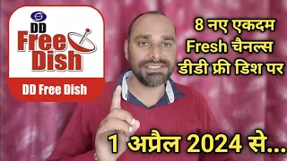 8 New Channels on DD Free Dish w.e.f 1st April 2024 | 8 नए चैनल्स डीडी फ्री डिश पर