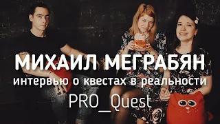 #PRO_Quest Михаил Меграбян. Управляющий и Актер квеста #Поставщикисмерти [#Интервью 2]