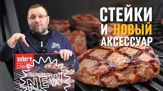 🔥🥩 СТЕЙКИ пиканья, стриплоин и вырезка на решетке Weber crafted gbs в газовом гриле genesis new