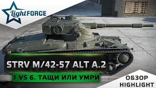 STRV M42 57 ALT A 2 - ОДИН ПРОТИВ ШЕСТИ. ТАЩИ ИЛИ УМРИ.