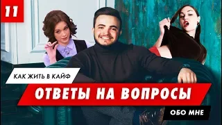 Моя девушка. Отношения для парня. Марьяна Ро или Саша Грей. Я каблук? TAG - Вопросы обо мне.