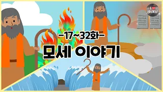 CBS 성경동화, 모세 이야기 모아보기(17~32화 | 1시간 50분 |😪수면동화🤰태교📖초신자 성경통독)