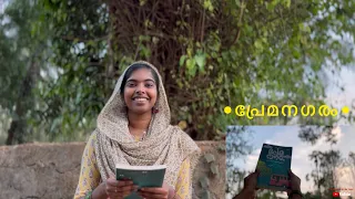 പ്രേമനഗരം | ബിനീഷ് പുതുപ്പണം | Malayalam Book Review | Premanagaram | Bineesh Puthuppanam