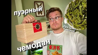 Пуэрный сундук и Лун Цзын с ароматом халвы