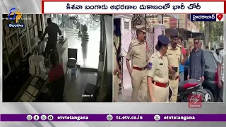 Massive Robbery In Chanda Nagar Jewellery Shop Hyderabad | కిశవా బంగారు ఆభరణాల దుకాణంలో భారీ చోరీ