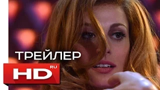 Любовь и страсть. Далида - Русский Трейлер (2017)