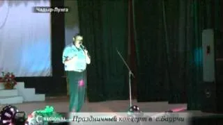 Олеся Железогло концерт с.Баурчи 4 мая2012г.mpg