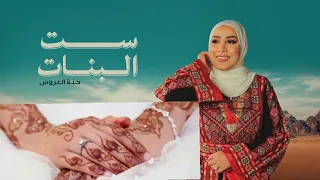 اغنية الحناء للعروس ، ست البنات نداء شرارة | 2023