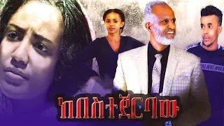 ከበስተጀርባው - Ethiopian Movie Kebestejerbaw 2022 Full Length Ethiopian Film Kebestejerbaw 2022