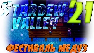 Прохождение Stardew Valley #21 Последний летний фестиваль и ОСЕНЬ