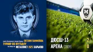 ДЮСШ-13 — Арена (2009) (2:0)