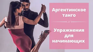 Уроки аргентинского танго- упражнения для начинающих| Basic tango tutorial - exercises for beginners