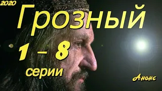 Грозный 1 - 8 серии ( сериал 2020 ) Анонс ! Обзор / содержание серий