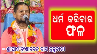 Amiya Bhagabat Katha Odia 158 || Dharma karibara Phala || Bansibadan Das